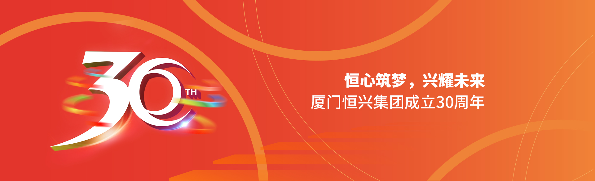 恒心筑夢(mèng)，興耀未來(lái)！廈門(mén)恒興集團(tuán)30周年